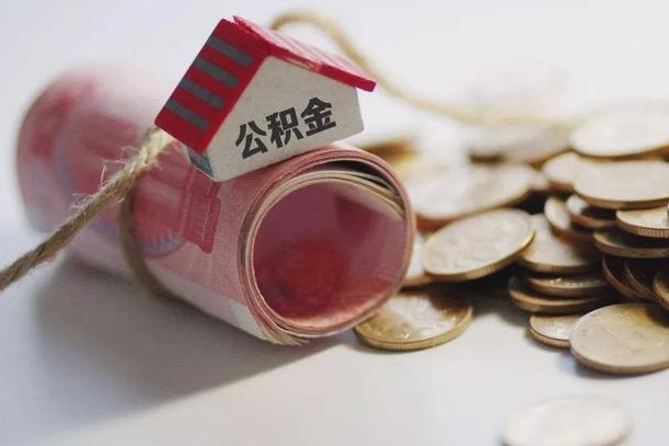 象山找中介代取公积金成功了（找中介代取公积金成功了吗）